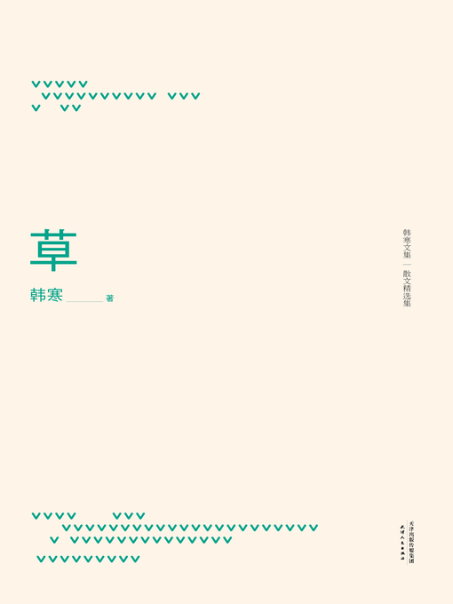 Title details for 草（2014） by 韩寒 - Wait list